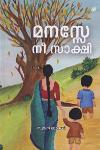 Thumbnail image of Book മനസ്സേ നീ സാക്ഷി