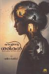 മനസ്സിന്റെ ശരികൾ