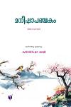 മനീഷാപഞ്ചകം