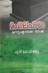 മംഗലപാഠം മനുഷ്യാലയ ഭാഷ