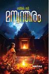 Thumbnail image of Book മന്വന്തരം