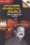 മാവേലിക്കരയിലെ കുറത്തിക്കാടൻ കഥകൾ