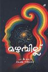 Thumbnail image of Book മഴവിൽ