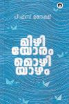 മിഴിയോരം മൊഴിയാഴം