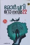 Thumbnail image of the Book മോർച്ചറി റോ നമ്പർ 22