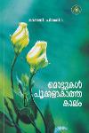 Thumbnail image of Book മൊട്ടുകൾ പൂക്കളാകാത്ത കാലം