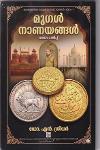 Thumbnail image of the Book മുഗൾ നാണയങ്ങൾ