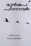 മുൻപേ പറന്നവർ