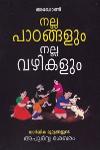 Thumbnail image of Book നല്ല പാഠങ്ങളും നല്ല വഴികളും