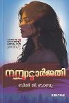 നന്യാറ്റാര്‍ജതി