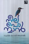 Thumbnail image of Book നീലപൊന്മാന്‍