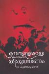 Thumbnail image of the Book നേതൃത്വത്തെ അണികല്‍ തിരുത്തണം