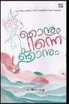 ഞാനും പിന്നെ ഞാനും