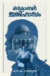 Thumbnail image of Book ഒക്ടോബർ ഇതിഹാസം