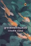 ഊത്തമീനുകൾ
