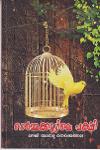 Thumbnail image of Book ഓർമ്മക്കൂട്ടിലെ പക്ഷി