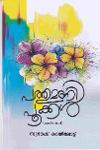 Thumbnail image of Book പത്തുമണി പൂക്കൾ