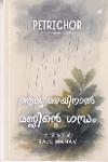 Thumbnail image of Book പെട്രികോർ - ആദ്യ മഴയിനാൽ മണ്ണിന്റെ ഗന്ധം