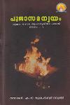 Thumbnail image of Book പൂജാസമന്വയം പൂജാ ഹോമ ആചാരക്രിയ പദ്ധതി - ഭാഗം - 1