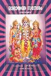 Thumbnail image of Book രാമായണ സന്ദേശം