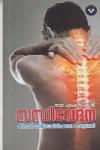 Thumbnail image of Book സന്ധിവേദന -നിങ്ങൾ അറിഞ്ഞിരിക്കേണ്ട കാര്യങ്ങൾ