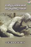 Thumbnail image of Book സര്‍ഗ്ഗ പ്രതിഭകള്‍ സുകൃതമുദ്രകള്‍