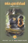 Thumbnail image of Book സർപ്പ പൂജാ വിധികൾ