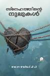 Thumbnail image of Book സ്നേഹത്തിൻ്റെ നൂലുകൾ