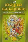 Thumbnail image of Book ശ്രീ ഗരുഡ മഹാപുരാണം