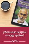 Thumbnail image of Book ശ്രീ നാരായണ ഗുരുദേവന്‍റെ സമ്പൂര്‍ണ കൃതികള്‍