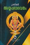 Thumbnail image of Book ശ്രീമദ് അയ്യപ്പഭാഗവതം