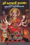 Thumbnail image of Book ശ്രീമഹാദേവീ ഭാഗവതം - കേരള ഭാഷാഗദ്യം- ഭാഗം -1,2