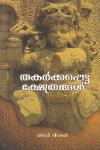 Thumbnail image of Book തകർക്കപ്പെട്ട ക്ഷേത്രങ്ങൾ- ഭാഗം -1,2