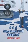 Thumbnail image of the Book ദി റിച്ച് ആംബുലൻസ് ഡ്രൈവർ