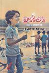 Thumbnail image of Book ഉൽക്ക -ബാല നോവൽ-