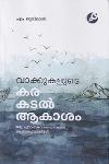 Thumbnail image of Book വാക്കുകളുടെ കര കടൽ ആകാശം