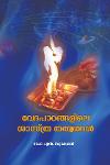 Thumbnail image of Book വേദപാഠങ്ങളിലെ ശാസ്ത്ര തത്വങ്ങൾ
