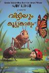 Thumbnail image of the Book വീട്ടിലും കൂട്ടുകാരും