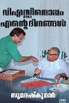 വിഎസ്സിനൊപ്പം എന്റെ ദിനങ്ങൾ