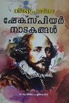 Thumbnail image of the Book വിശ്വപ്രസിദ്ധ ഷേക്‌സ്‌പിയർ നാടകങ്ങൾ