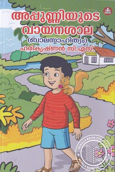 Cover Image of Book അപ്പുണ്ണിയുടെ വായനശാല