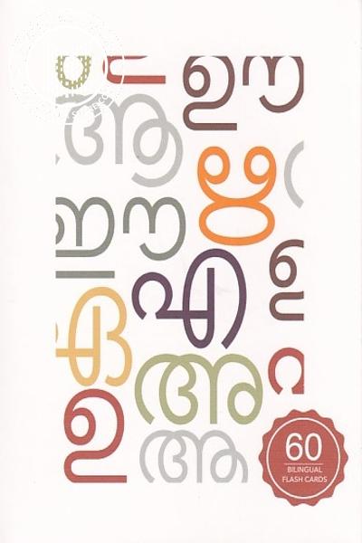 Cover Image of Book മലയാളം അക്ഷരമാല ഫ്ലാഷ്കാർഡുകൾ