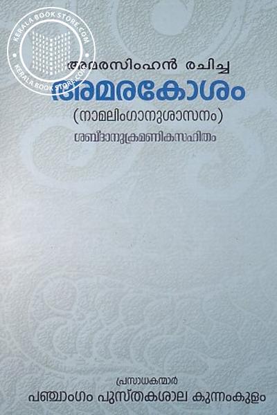 Cover Image of Book അമരകോശം