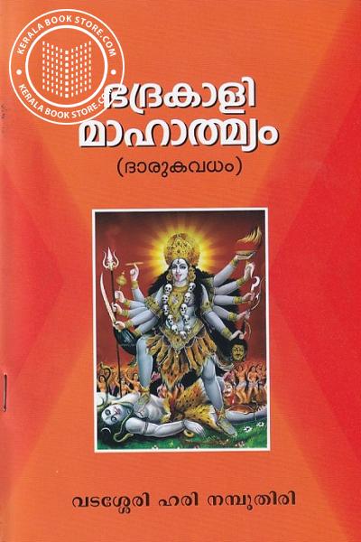 Cover Image of Book ഭദ്രകാളിമാഹാത്മ്യം - ദാരുകവധം