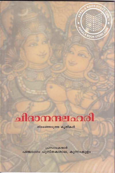 Cover Image of Book ചിദാനന്ദലഹരി