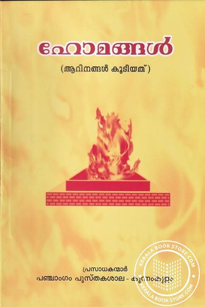 Cover Image of Book ഹോമങ്ങൾ