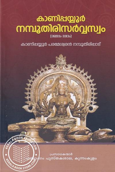 Cover Image of Book കാണിപ്പയ്യൂര്‍ നമ്പൂതിരി സര്‍വ്വസ്വം- ഭാഗം -2