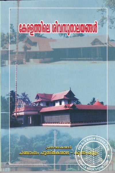 Cover Image of Book കേരളത്തിലെ ശിവസുതാലയങ്ങൾ