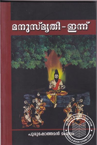 Cover Image of Book മനുസ്മൃതി - ഇന്ന്