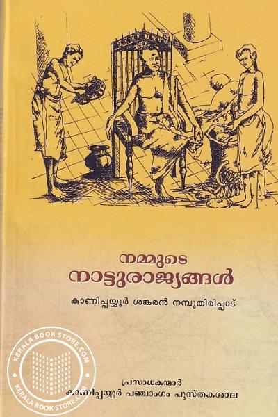 Cover Image of Book നമ്മുടെ നാട്ടുരാജ്യങ്ങൾ